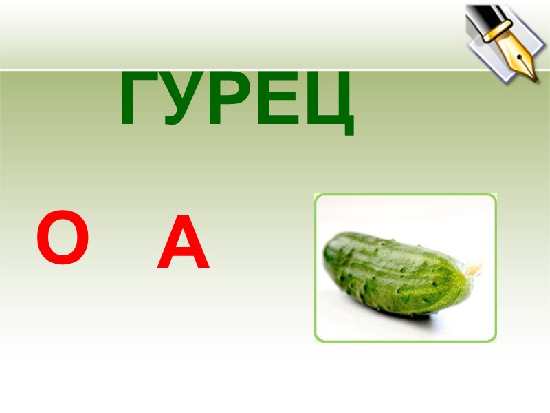 ГУРЕЦ О А
